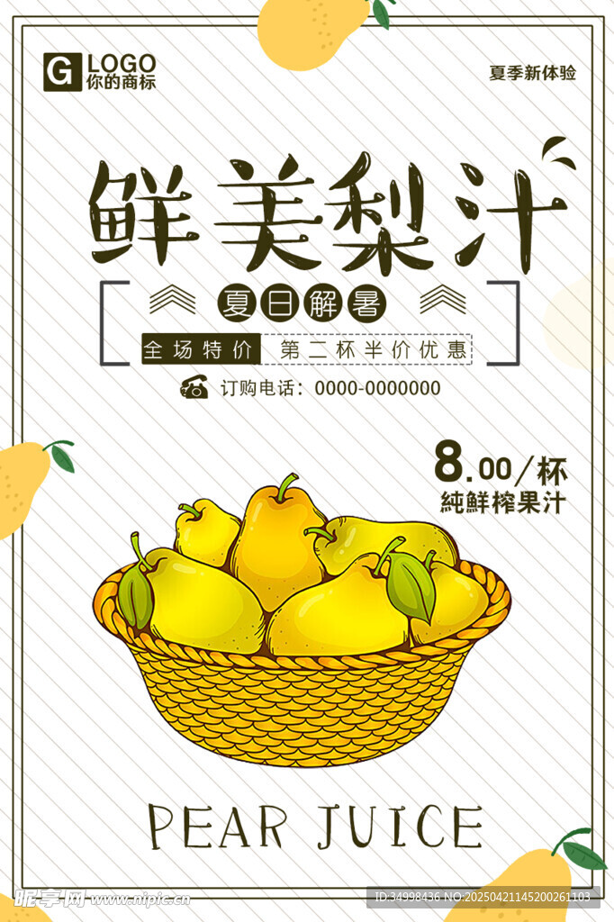 鲜美梨汁包装设计展示