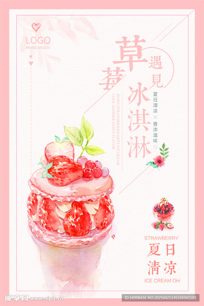 草莓冰淇淋甜蜜夏日美味