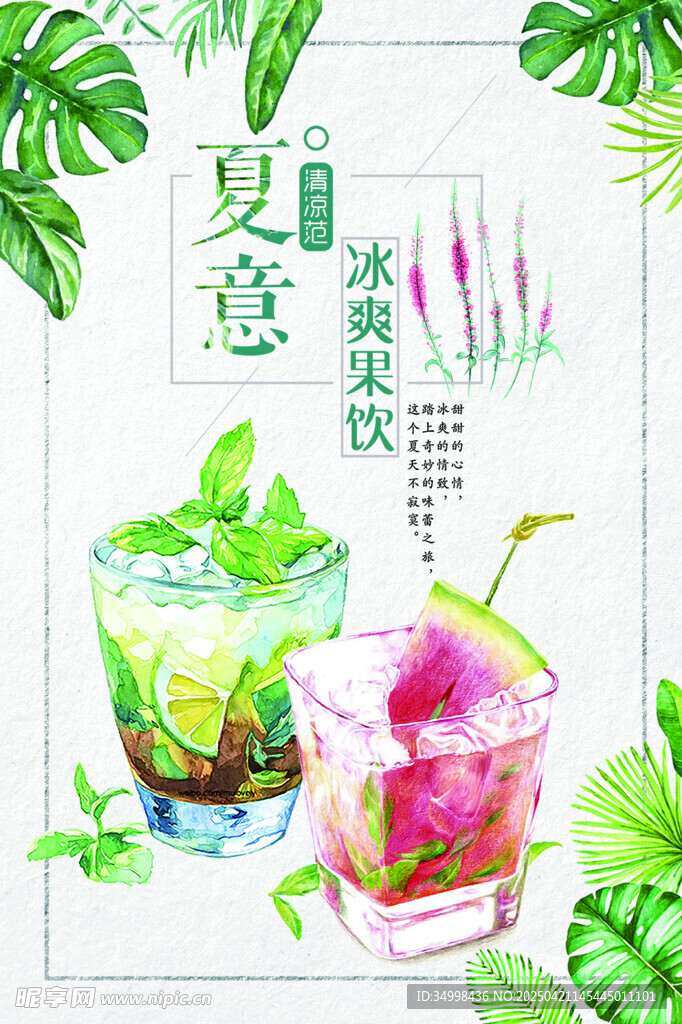 夏日冰爽水果茶饮插画