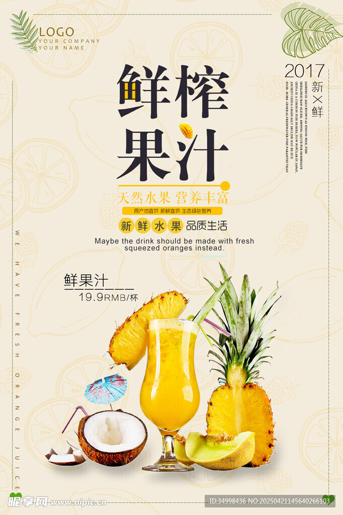 鲜榨果汁宣传海报