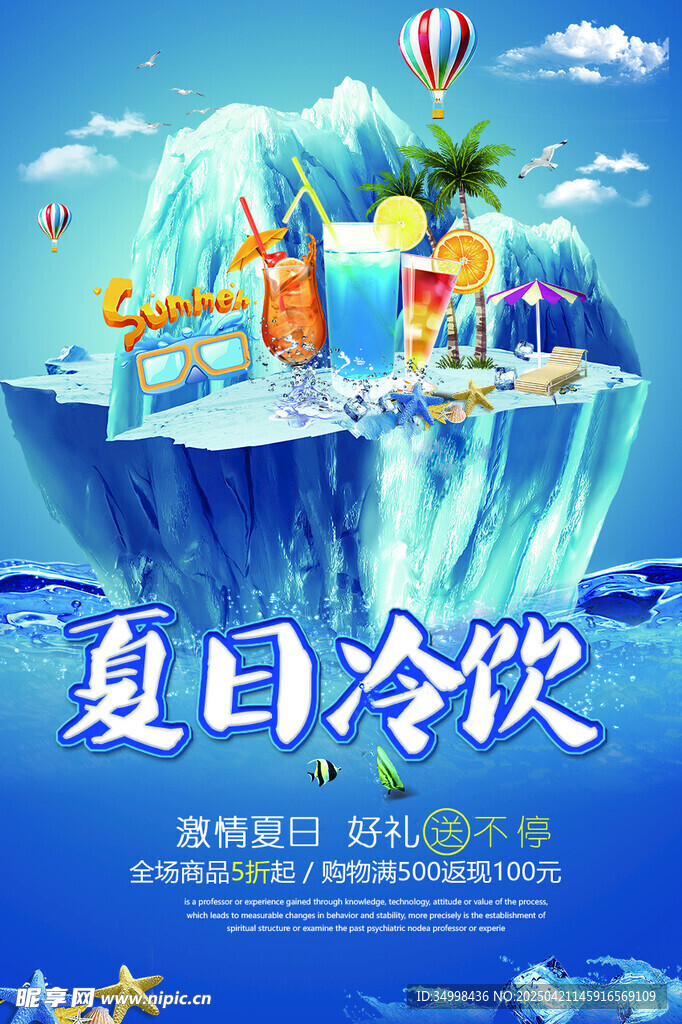 夏日冷饮海岛清凉场景