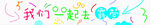 我们一起去露营