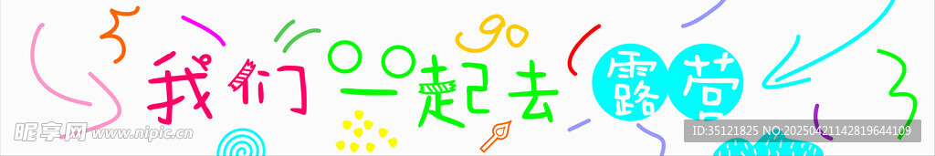 我们一起去露营