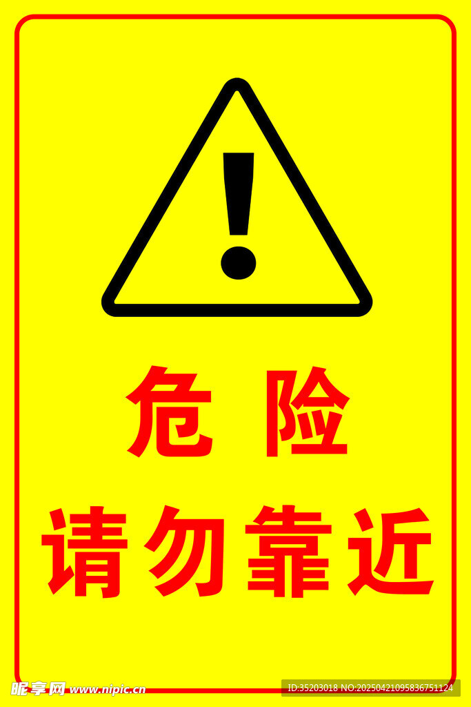 危险标识