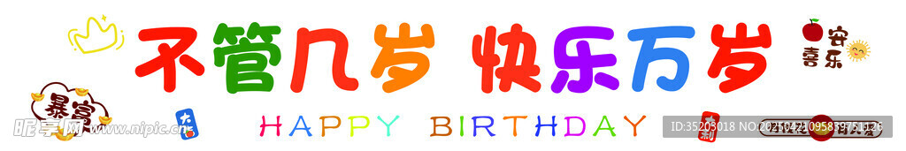 生日横幅