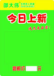 今日上新促销活动海报 邵大伟