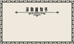 通知书背景设计