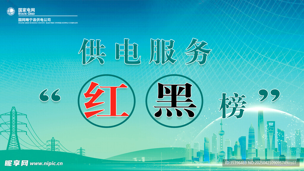 供电所红黑榜
