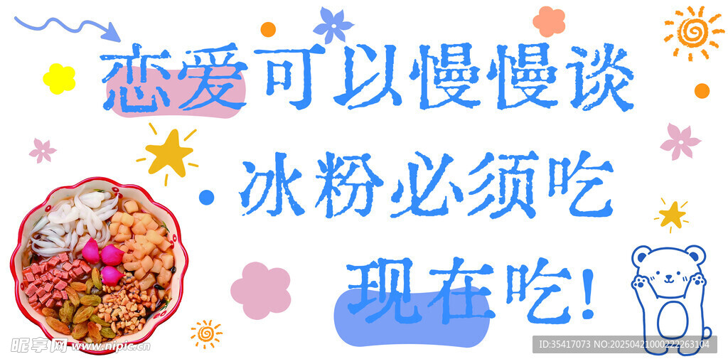 冰粉广告