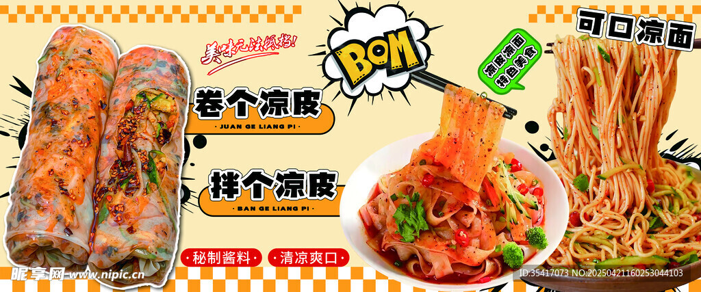 卷凉皮
