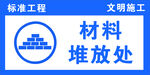 材料堆放处指示牌