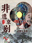非遗京剧