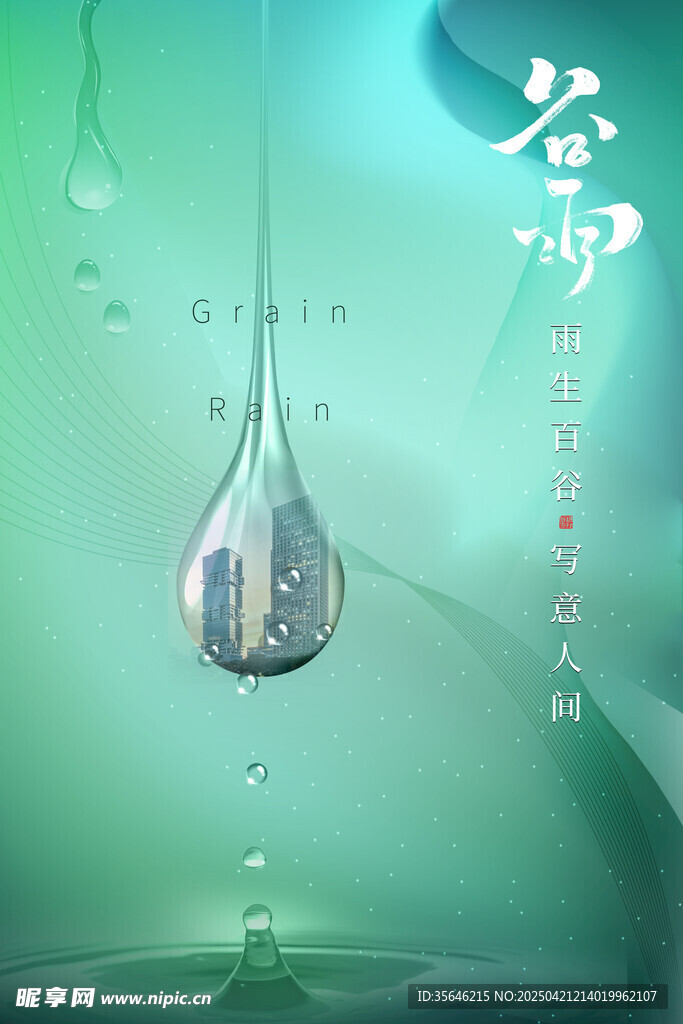 谷雨水滴意境图