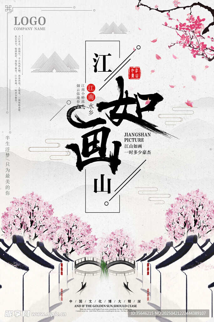 水墨江山如画风景海报