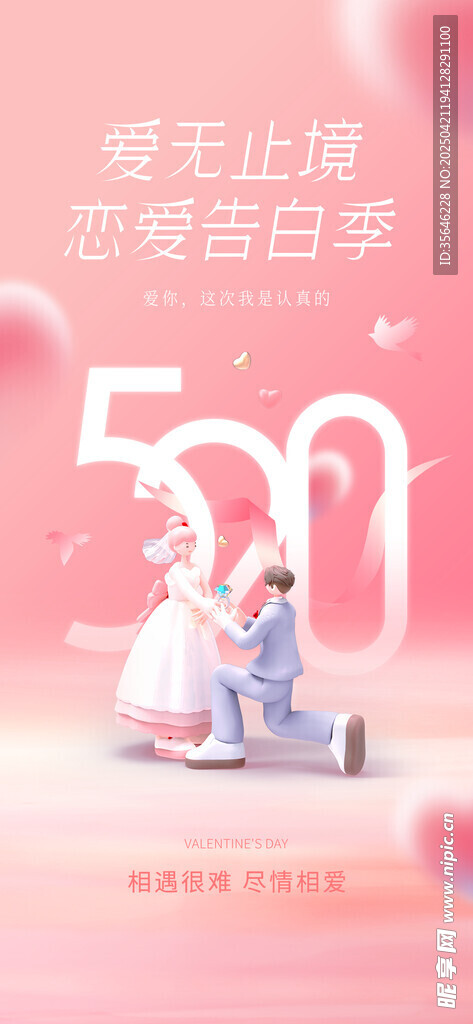 520甜蜜告白日浪漫海报