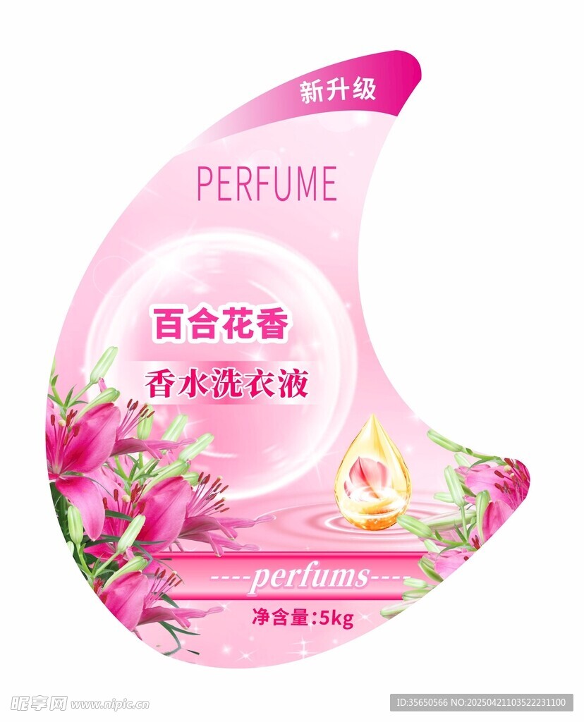 百合花香氛洗衣液粉色不干胶标签