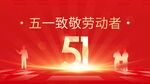 五一致敬劳动者海报