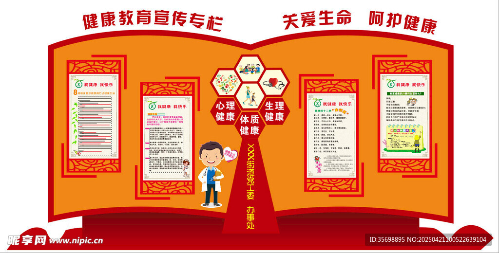 健康教育宣传栏