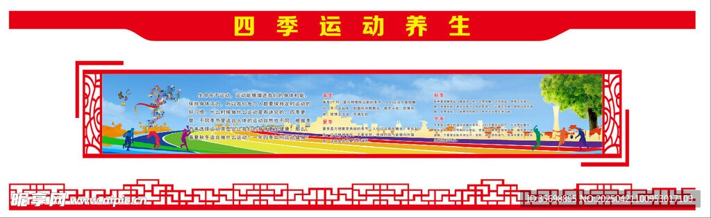 四季运动养生文化墙