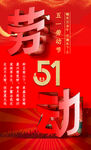 五一劳动节宣传海报