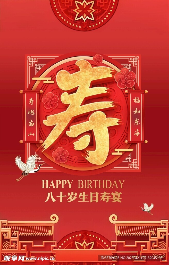 喜庆寿字贺图
