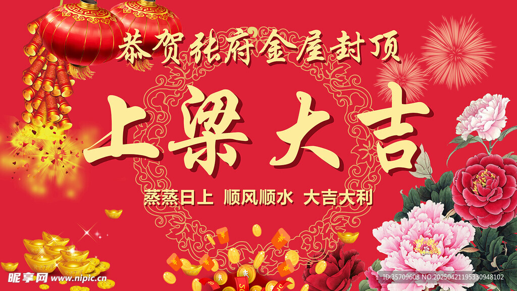 上梁大吉