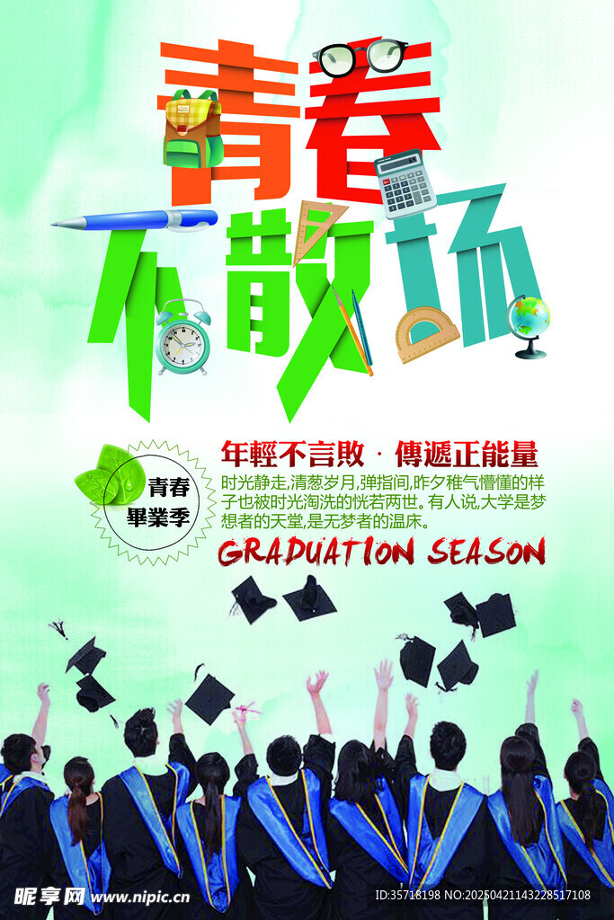 青春不散场毕业季留念