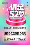 520情人节海报