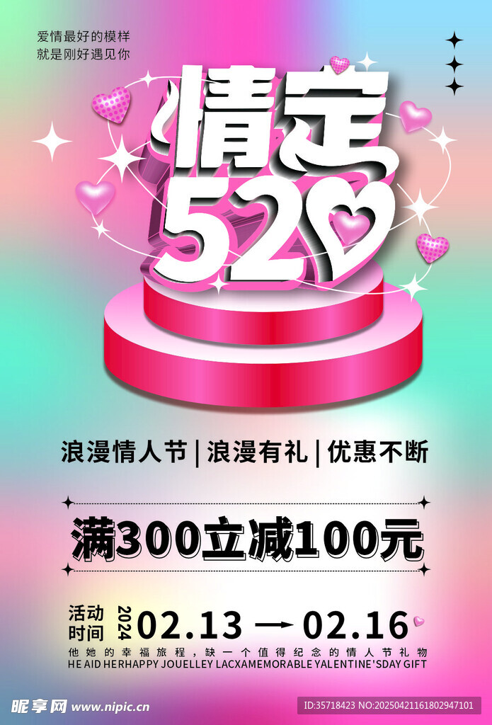 520情人节海报