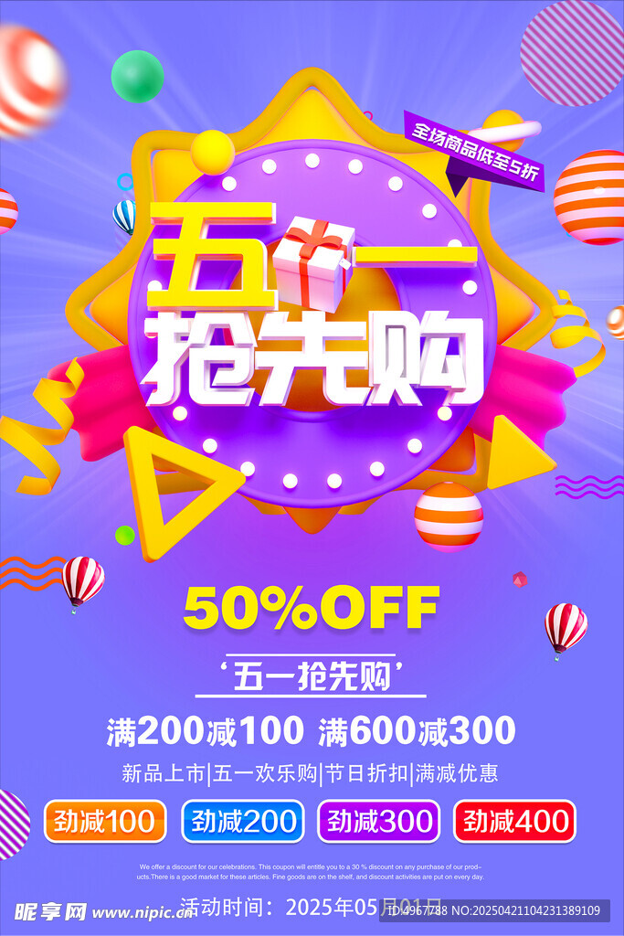 51五一劳动节抢先购促销海报