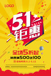 51五一钜惠劳动节海报