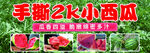 手撕2K小西瓜