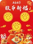 2025投币祈福喜庆画面