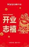 开业志禧喜庆海报