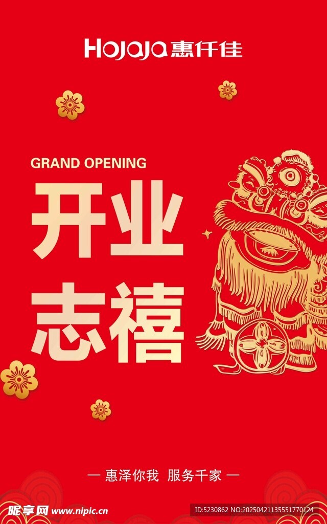 开业志禧喜庆海报
