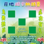 原地踏步挑战赛宣传海报