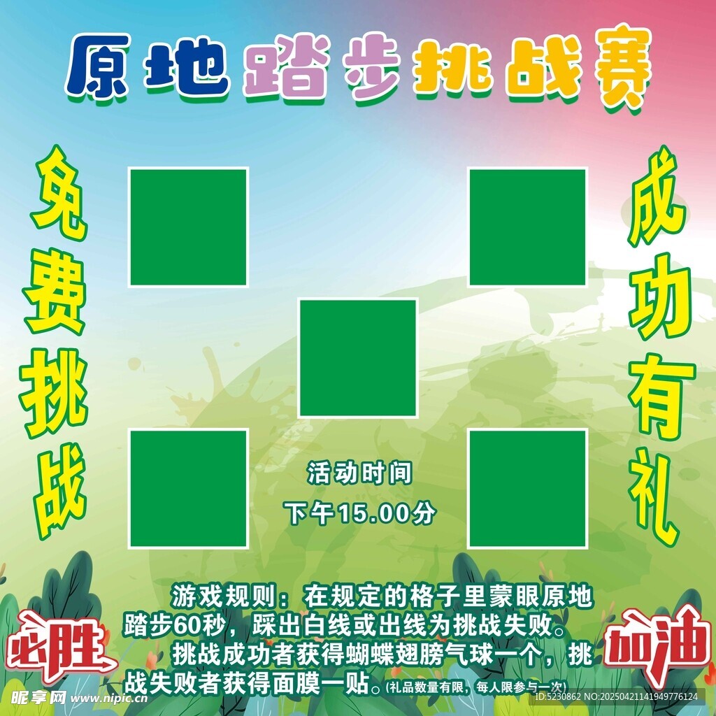 原地踏步挑战赛宣传海报