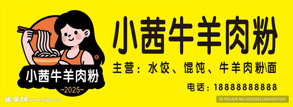 小茜牛羊肉粉
