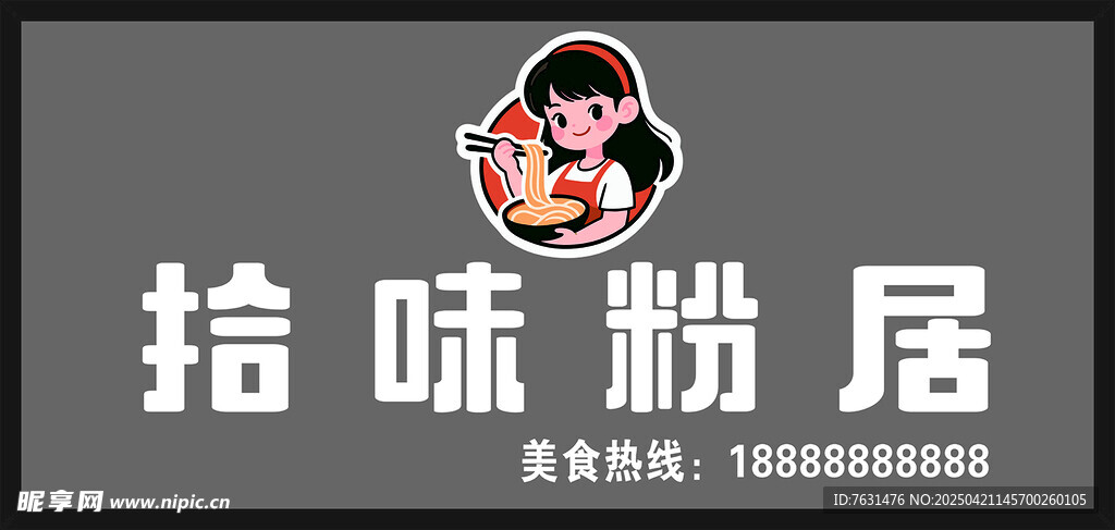 拾味粉居