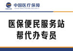 医保便民服务站代办专员