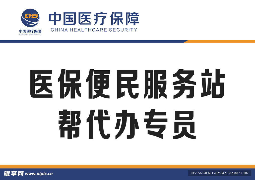 医保便民服务站代办专员