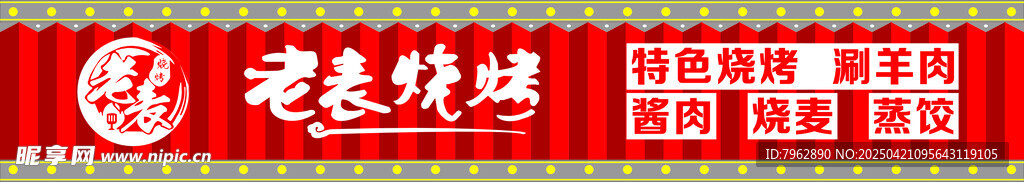 老表烧烤