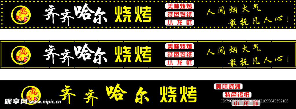 齐齐哈尔烧烤