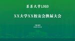大学校友会换届大会海报