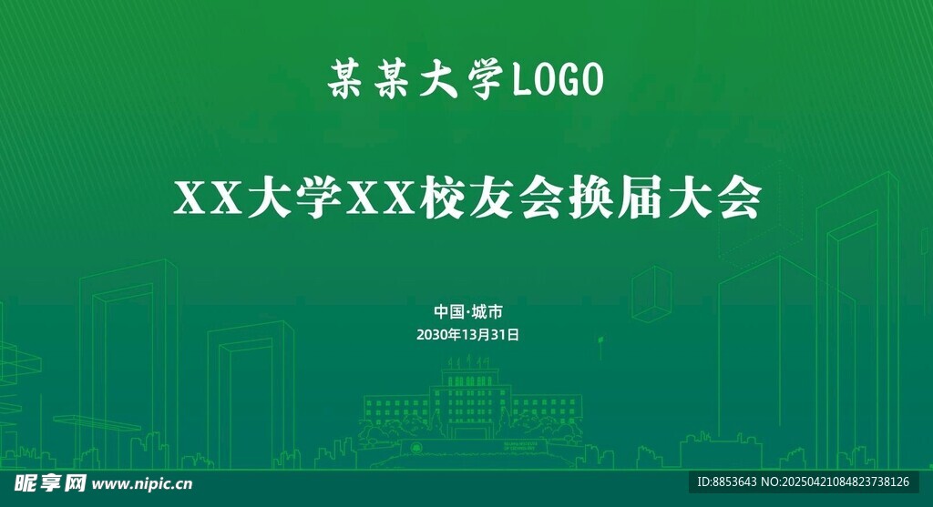 大学校友会换届大会海报