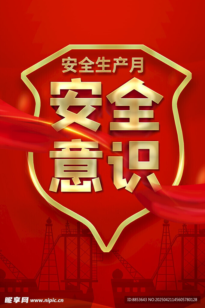 安全意识