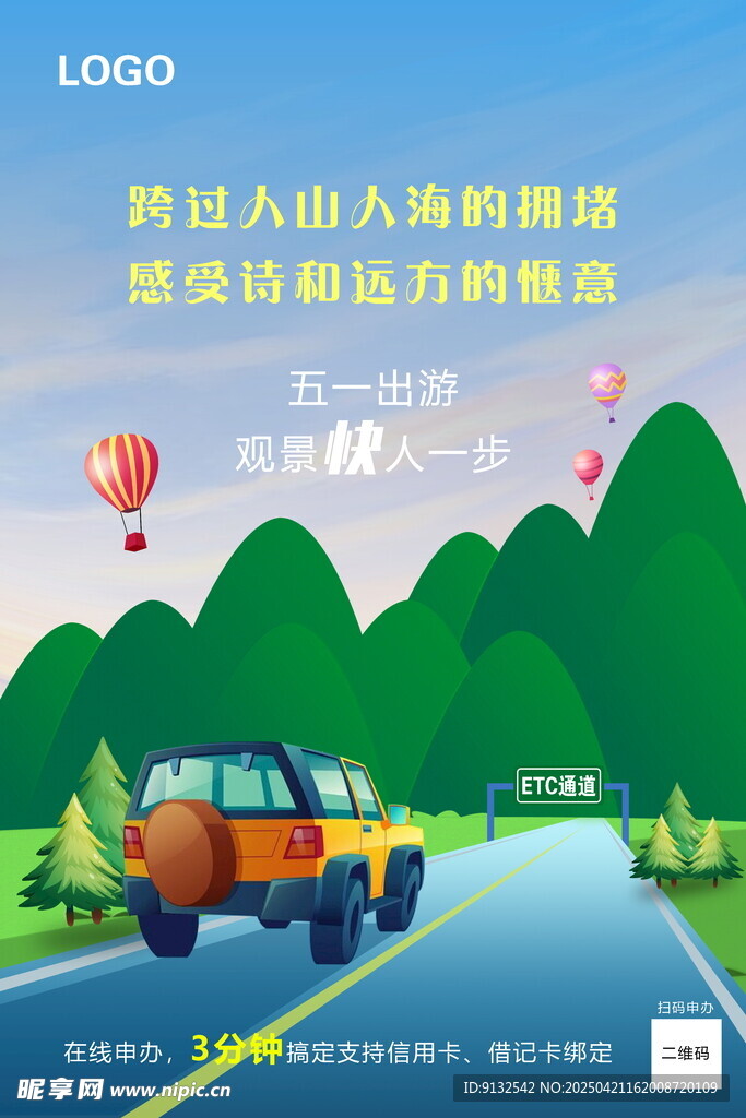 银行ETC办理海报
