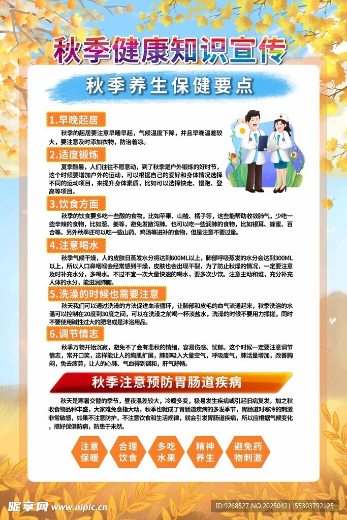 秋季健康知识展板海报