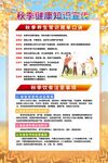 秋季健康知识宣传展板海报