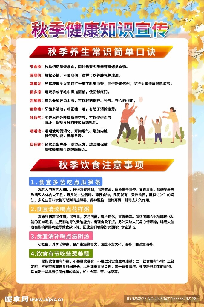 秋季健康知识宣传展板海报